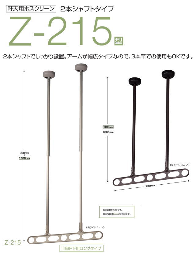 川口技研　ホスクリーン　Z-215型　スマートなデザインの軒天付物干し　１セット２本入