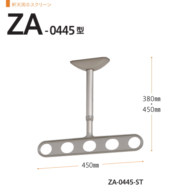 軒天用ホスクリーン　川口技研　ホスクリーン　ZA-0445　1セット2本組。アーム長さ450mm　全長　380-450ｍｍ。70ｍｍピッチの高さ調整機能。