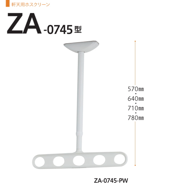 軒天用ホスクリーン　川口技研　ホスクリーン　ZA-0745　1セット2本組。アーム長さ450mm　全長　570-640-710-780ｍｍ。70ｍｍピッチの高さ調整機能。