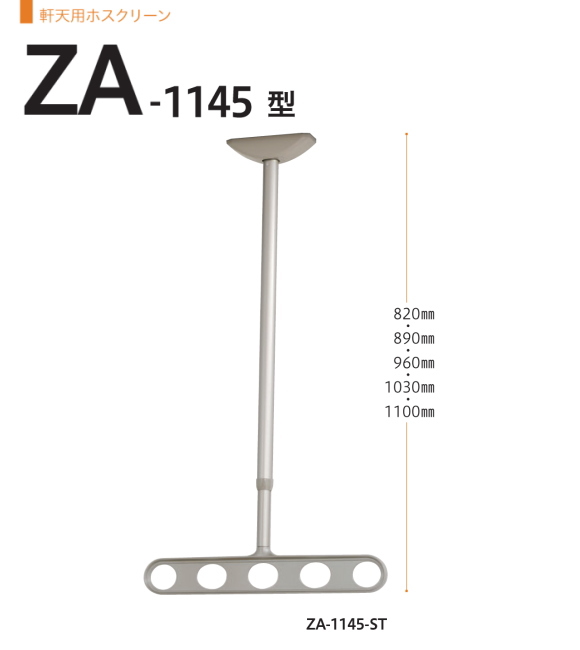軒天用ホスクリーン　川口技研　ホスクリーン　ZA-1145　1セット2本組アーム長さ450mm　全長820-890-960-1030-1100ｍｍ。70ｍｍピッチの高さ調整機能。