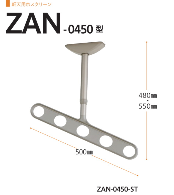 軒天用ホスクリーン　川口技研　ホスクリーン　ZAＮ-0450　1セット2本組。斜めアームで物干し効率アップ。アーム長さ500mm　全長　480-550ｍｍ。70ｍｍピッチの高さ調整機能。