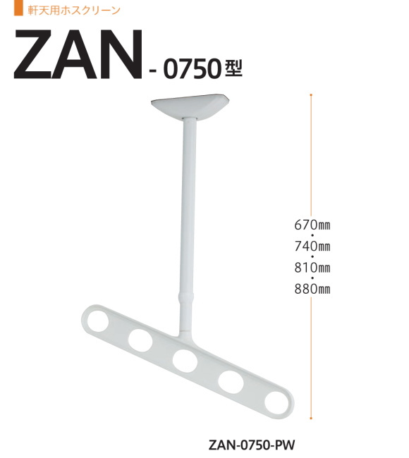 軒天用ホスクリーン　川口技研　ホスクリーン　ZAＮ-0750　1セット2本組。斜めアームで物干し効率アップ。アーム長さ500mm　全長　670-740-810-880ｍｍ。70ｍｍピッチの高さ調整機能。