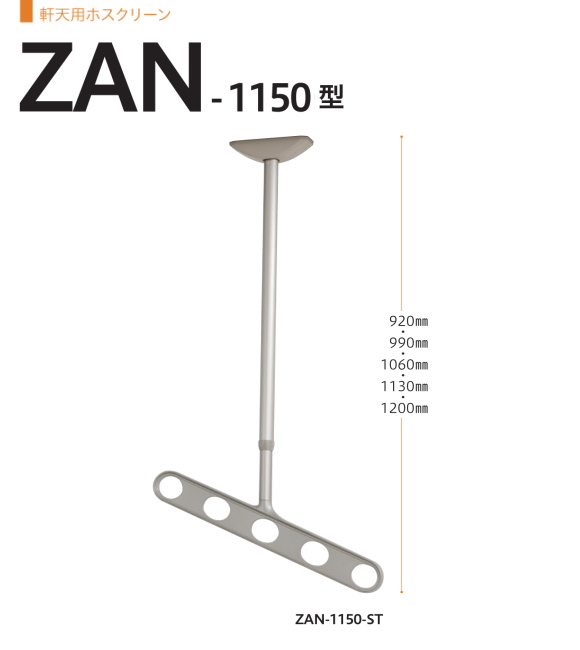 軒天用ホスクリーン　川口技研　ホスクリーン　ZAＮ-1150　1セット2本組。斜めアームで物干し効率アップ。アーム長さ500mm　全長920-990-1060-1130ｍｍ。70ｍｍピッチの高さ調整機能。