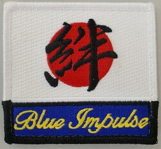 ワッペン　ブルーインパルス日の丸「絆」（マジック付）