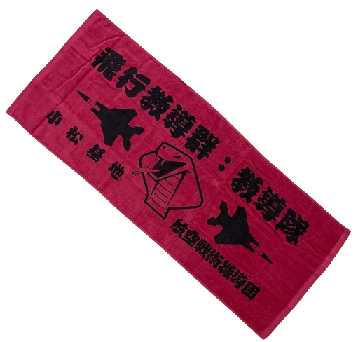 自衛隊グッズ　小松基地　航空戦術教導団　飛行教導群　アグレッサー　フェイスタオル