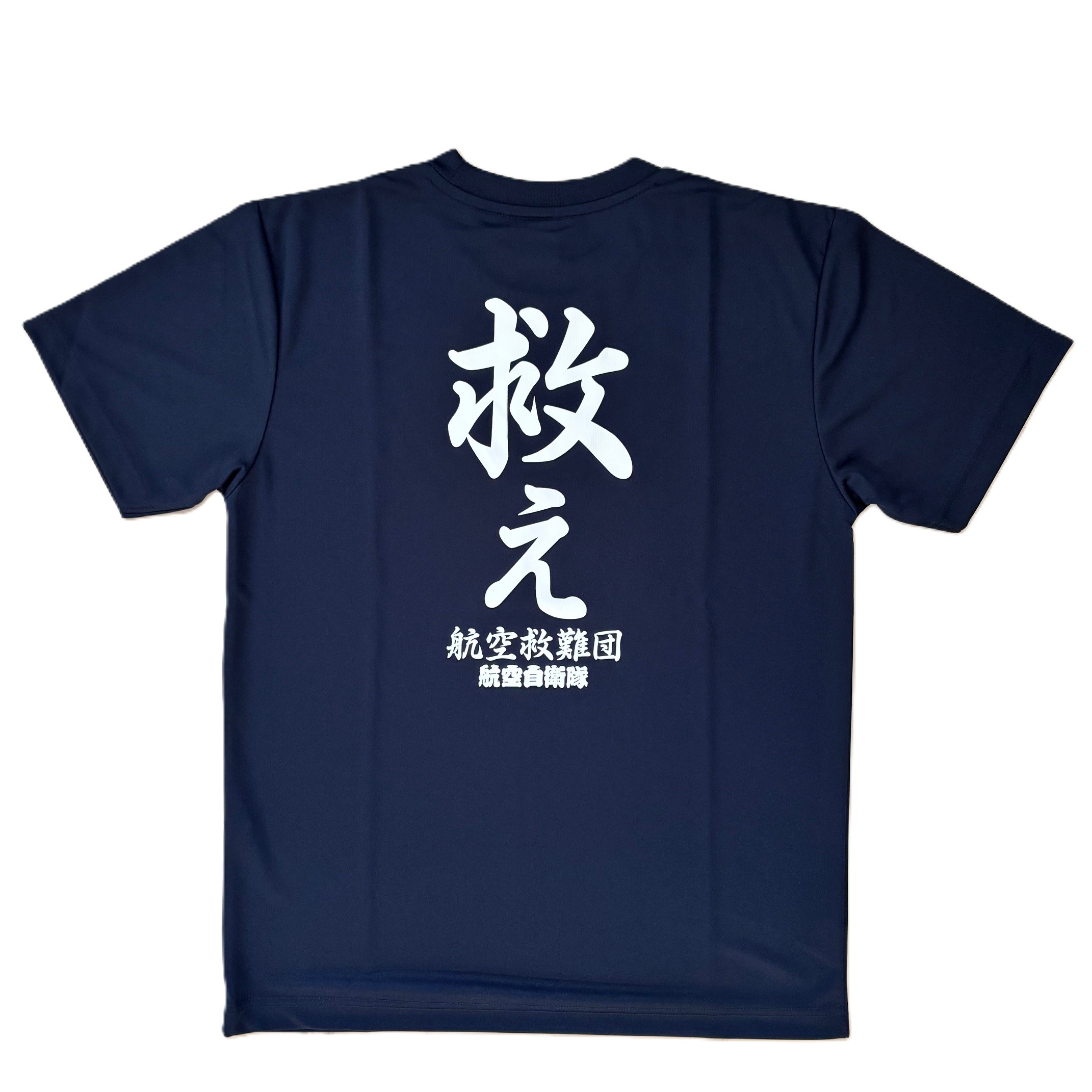 自衛隊グッズ メンズTシャツ 航空救難団 救え！ 速乾タイプ ネイビー