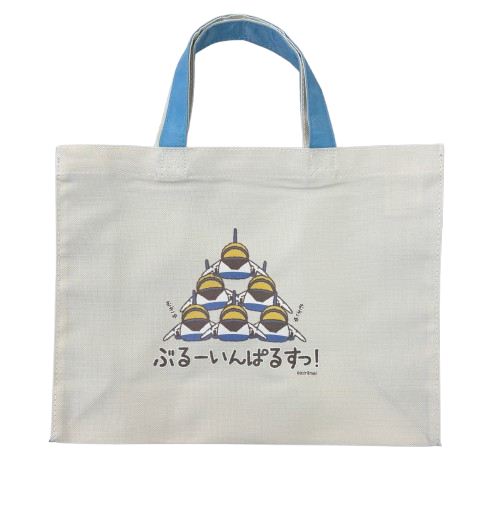 自衛隊グッズ  むぎゅぶるー  バイカラートート