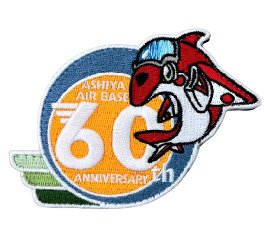 自衛隊グッズ　航空自衛隊 芦屋基地 創設60周年記念 パッチ ベルクロ付