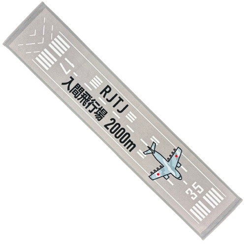 自衛隊グッズ  入間基地 ランウェイ マフラータオル