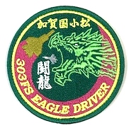 自衛隊グッズ　第303飛行隊　加賀国小松　闘龍イーグルドライバー　ワッペン　マジック付