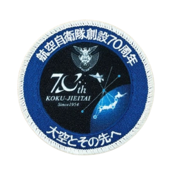 自衛隊グッズ　 航空自衛隊 創設70周年記念 パッチ ベルクロ付
