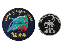 自衛隊グッズ　硫黄島基地隊　ワッペン　2種　マジック付