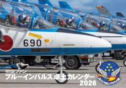自衛隊グッズ　航空ファンブルーインパルス卓上カレンダー2026　 航空ファンカレンダー 文林堂　