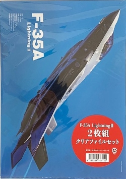 自衛隊グッズ　Ｆ-35Ａ　ライトニング　クリアファイル2枚組