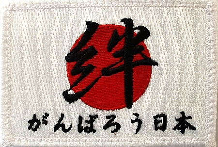 日本復興支援　ワッペン　がんばろう日本 自衛隊グッズ 震災復興 自衛隊ワッペン 「絆」がんばろう日本(マジック付）