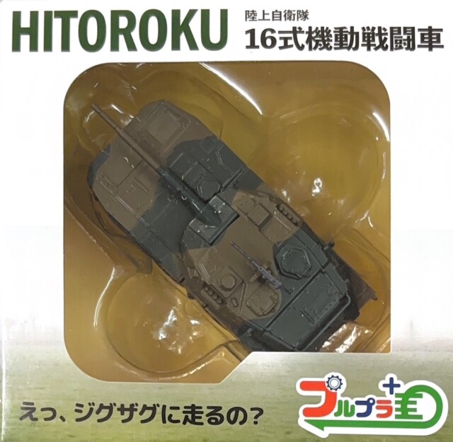 自衛隊グッズ プルプラ シリーズ 陸上自衛隊16式戦車 ヒトロク