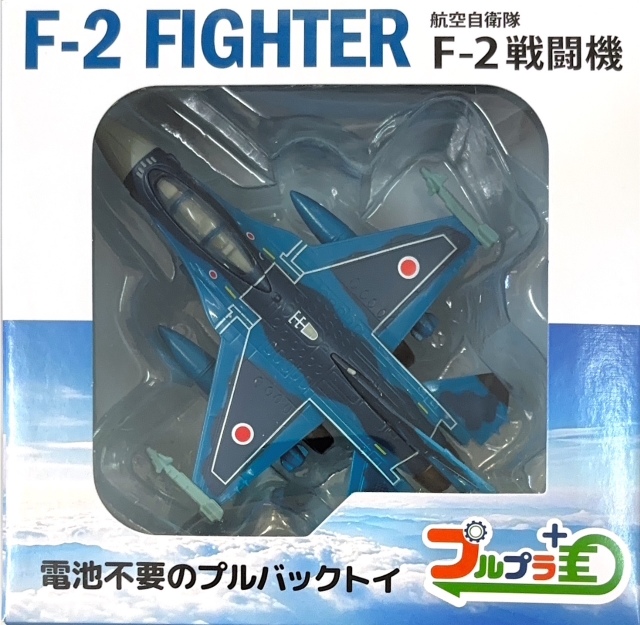 自衛隊グッズ プルプラ シリーズ F-2戦闘機 闘隼 VIPER プルバック玩具