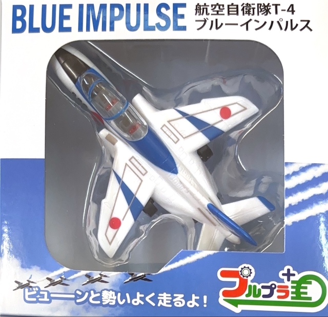自衛隊グッズ プルプラ シリーズ ブルーインパルス プルバック玩具