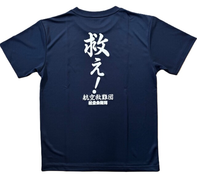 自衛隊グッズ メンズTシャツ 航空救難団 救え！ 速乾タイプ ネイビー
