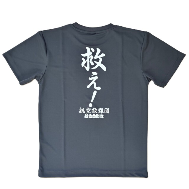 自衛隊グッズ メンズTシャツ 航空救難団 救え！ 速乾タイプ ダークグレー