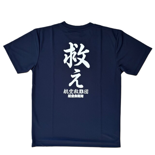 自衛隊グッズ メンズTシャツ 航空救難団 救え 速乾タイプ ネイビー
