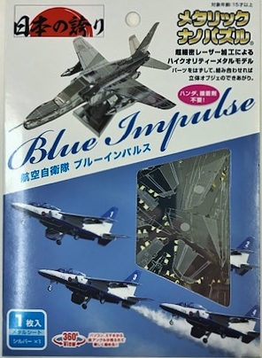 自衛隊グッズ メタリックナノパズル 航空自衛隊 ブル－インパルス