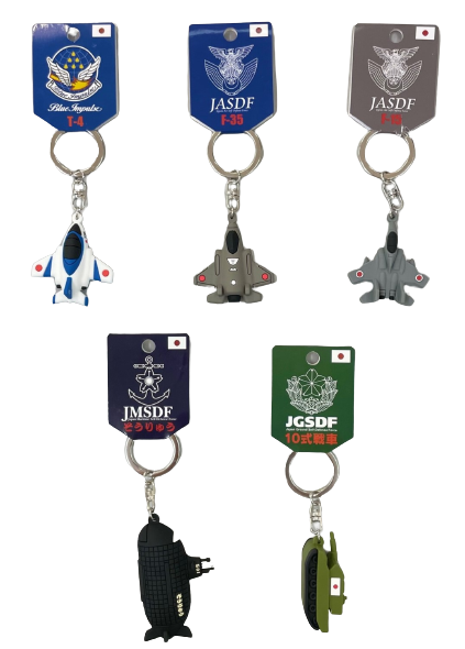 自衛隊グッズ ラバーキーホルダー 5種
