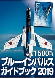 自衛隊グッズ ブルーインパルス2019ガイドブック