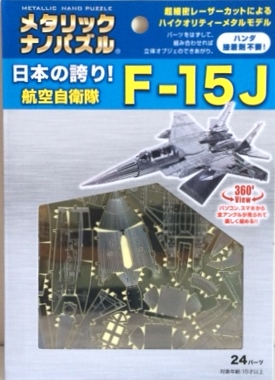 (未使用･未開封品)　メタリックナノパズル 航空自衛隊 F-35A bt0tq1u 航空自衛隊 F-35 （A version） | TENYO Metallic nano puzzle