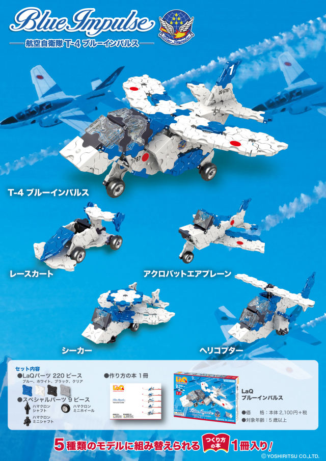 自衛隊グッズ ラキュー LaQ ブルーインパルス