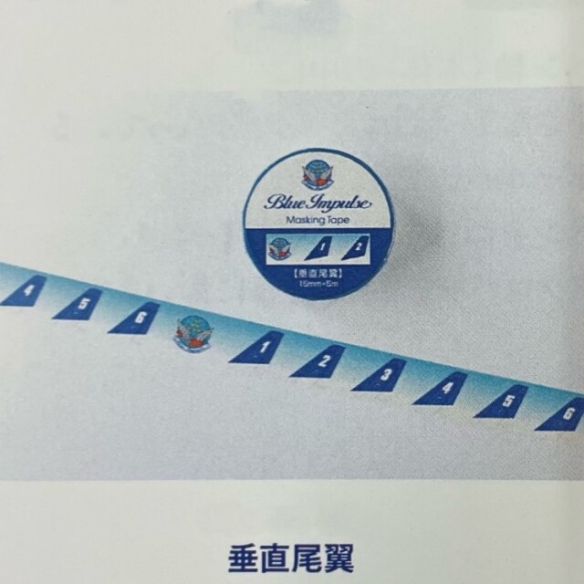 自衛隊グッズ ブルーインパルス マスキングテープ 4種