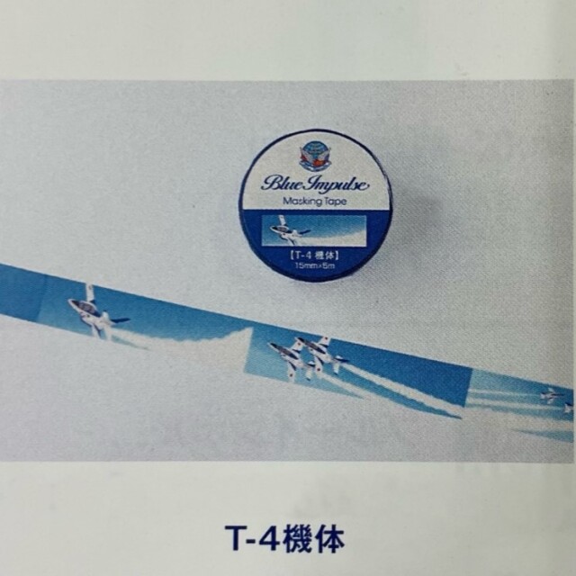 自衛隊グッズ ブルーインパルス マスキングテープ 4種
