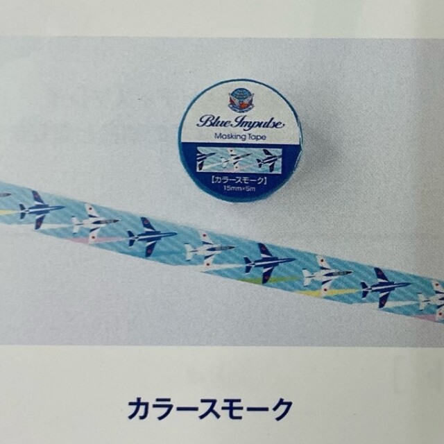自衛隊グッズ ブルーインパルス マスキングテープ 4種