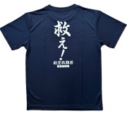 自衛隊グッズ　メンズＴシャツ　航空救難団　救え！　速乾タイプ　ネイビー