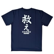 豪炎寺銀次郎　岐阜基地/南西航空施設隊 Tシャツ dc69d26f7d0542c9fb3a956f25e40c
