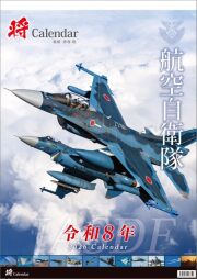 自衛隊グッズ　将カレンダー 航空自衛隊 2026年版　A2版縦型