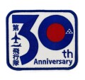 自衛隊グッズ　第11飛行隊30周年ロゴマークワッペン  マジック付