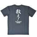 自衛隊グッズ　メンズＴシャツ　航空救難団　救え！　速乾タイプ　ダークグレー