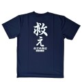 自衛隊グッズ　メンズＴシャツ　航空救難団　救え　速乾タイプ　ネイビー