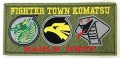 自衛隊グッズ　ＦIＧＨＴＥＲ　ＴＯＷＮ　ＫＯＭＡＴＳＵ　ファイタータウン小松　ワッペン　マジック付