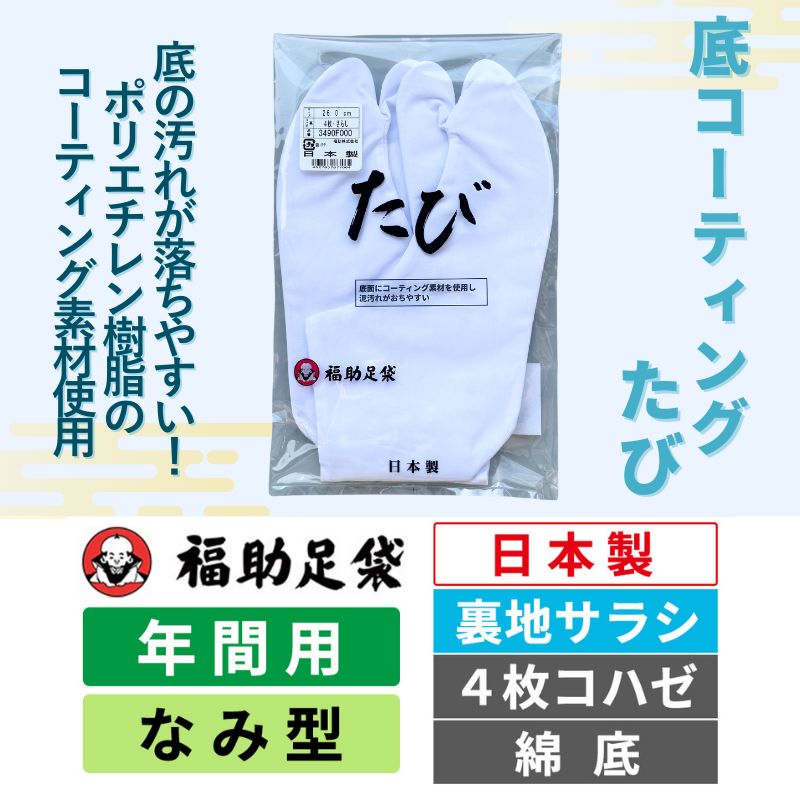 福助足袋 底コーティングたび／裏地サラシ／なみ型／4枚コハゼ／綿底／年間用 ／日本製