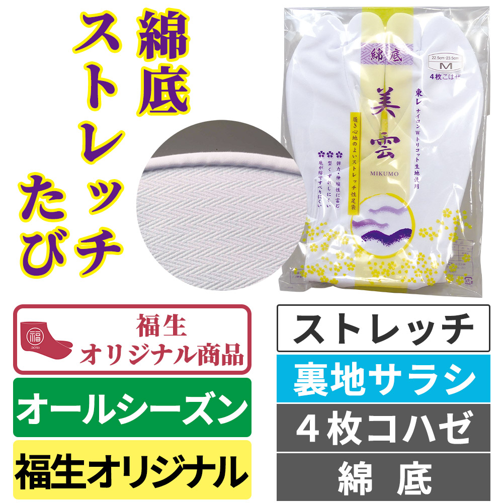 綿底ストレッチたび/裏地サラシ/福生オリジナル型/4枚コハゼ/ストレッチ足袋/オールシーズン( 綿底ストレッチたび/裏地サラシ/福生オリジナル型/4枚コハゼ/ストレッチ足袋/オールシーズン(