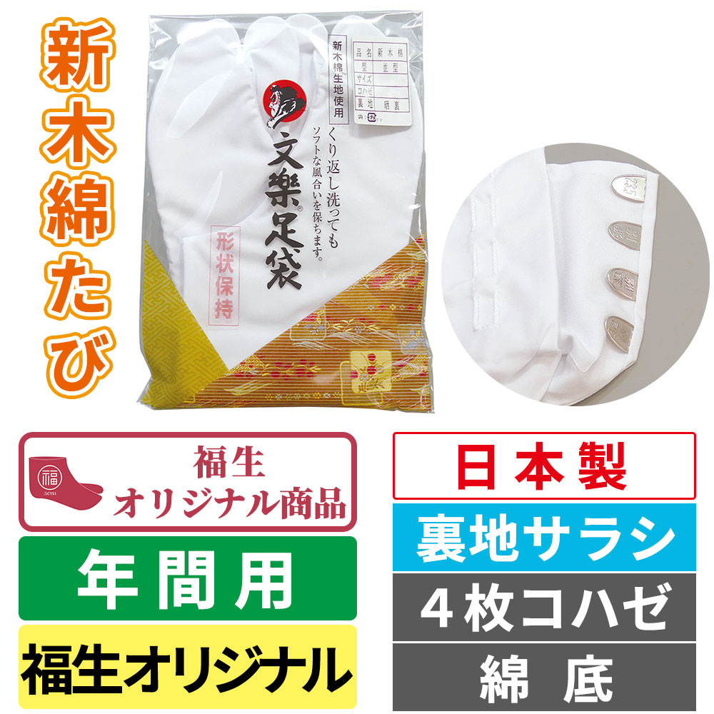 新木綿たび／裏地サラシ／なみ型／4枚コハゼ／綿底【福生オリジナル】