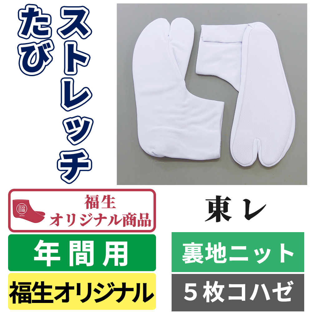 東レ ストレッチたび／裏地ニット／福生オリジナル型／５枚コハゼ／ストレッチ足袋