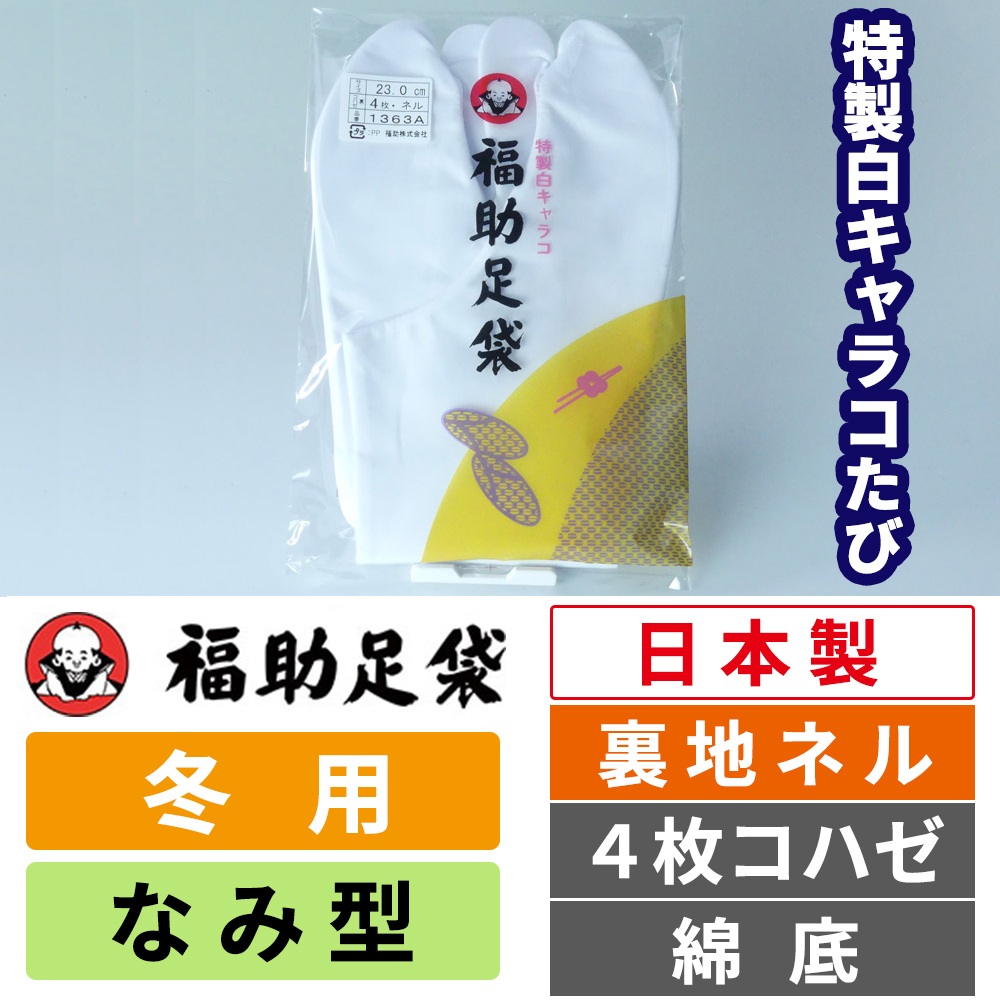 福助足袋 特製白キャラコたび 裏地ネル／なみ型／4枚コハゼ／綿底／冬用