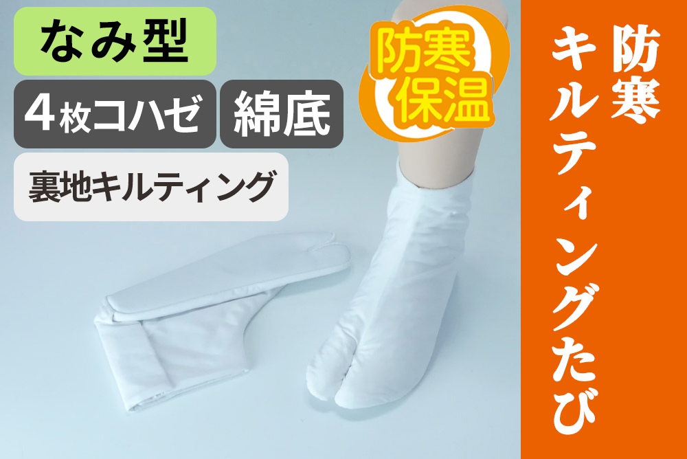 防寒キルティングたび 裏地キルティング／なみ型／4枚コハゼ／綿底【白足袋】