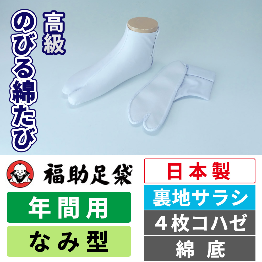 福助足袋 高級のびる綿たび 裏地サラシ／なみ型／4枚コハゼ／綿底／伸びる足袋／年間用 【5足セット】