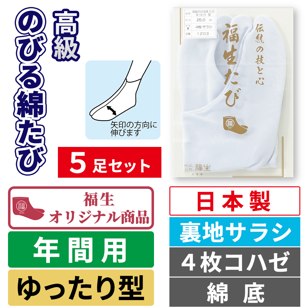 高級のびる綿たび 裏地サラシ／ゆったり型／4枚コハゼ／綿底／伸びる足袋／年間用 【5足セット 足の大きめの方に 白足袋】