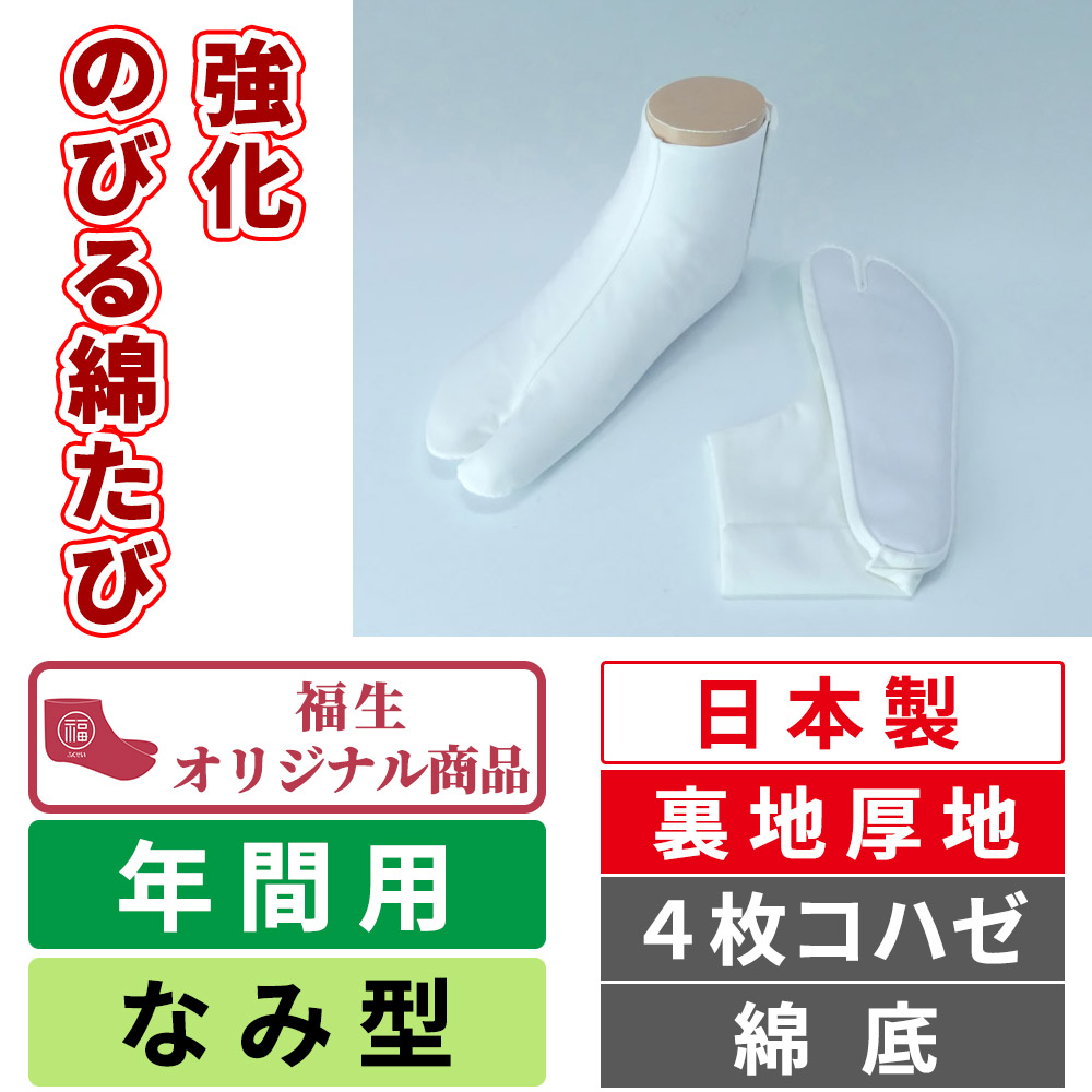 強化のびる綿たび 強化たび 裏地厚地／なみ型／4枚コハゼ／綿底／年間用 【白足袋】