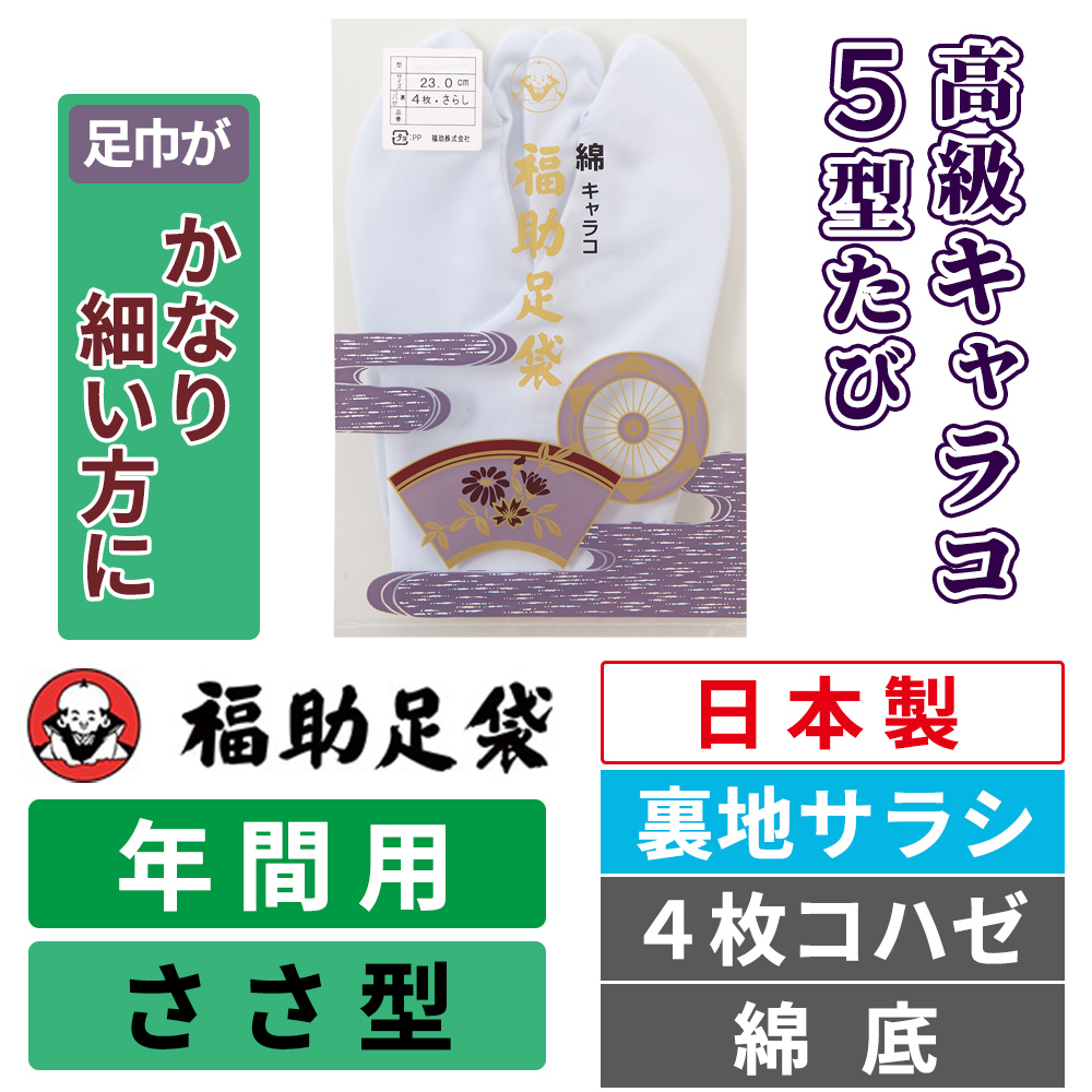 福助足袋 高級キャラコ・5型たび／裏地サラシ／ささ型／4枚コハゼ／綿底 【年間用　足巾がかなり細い方に】